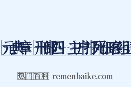 元典章·刑部四·主户打死佃客组词是什么意思的图片